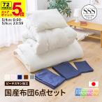 日本製 布団セット セミシングルショート カバー付き 6点セット ふとんセット 抗菌 防ダニ カバー付 固綿入 東洋紡フィルハーモニー 布団 ふとん 布団カバー 枕