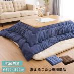 こたつ 布団 こたつ布団 長方形 洗えるこたつ掛け布団