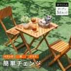 ガーデン3点セット ガーデンテーブルセット ガーデンチェア 屋外 おしゃれ バルコニー アウトドア 庭 ベランダ テラス 折り畳み 天然木 ガーデンファニチャー