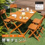ガーデン5点セット ガーデンテーブルセット ガーデンチェア 屋外 おしゃれ バルコニー アウトドア 庭 ベランダ テラス 折り畳み 天然木 ガーデンファニチャー