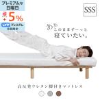 脚付きウレタンマットレス セミシングルショート ウレタン 天然木脚 すのこベッド すのこ 高反発 一体型 体圧分散 ウレタン マットレス ベッド