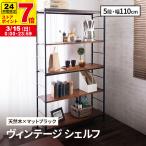 シェルフ 木製 5段 アンティーク調 幅110 ラフ ヴィンテージ調 アイアン ディスプレイ 棚 本棚 オープンラック スチール リビング 収納 ビンテージ調