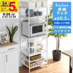 レンジ台 レンジラック 大型レンジ対応 60.5幅 ハイタイプ キッチンラック 収納ラック 収納 棚 電子レンジ ラック シェルフ