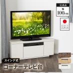 ショッピングモダン テレビ台 日本製 100cm 完成品 国産 おしゃれ コーナーテレビ台 キャスター付き 大容量 収納 多い モダン TV台 TVボード テレビラック ローボード