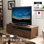 ショッピングテレビ台 日本製 テレビ台 国産 120cm 完成品 テレビボード テレビラック ローボード 収納 多い おしゃれ 棚 TV台 TVボード