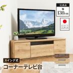 ショッピングテレビ台 テレビ台 日本製 130cm 完成品 国産 おしゃれ コーナーテレビ台 キャスター付き 大容量 収納 多い モダン TV台 TVボード テレビラック