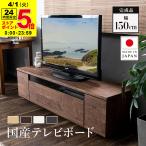 ショッピング日本製 日本製 テレビ台 国産 150cm 完成品 テレビボード テレビラック ローボード 収納 多い おしゃれ 棚 TV台 TVボード