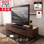 ショッピングテレビ 日本製 テレビ台 国産 180cm 完成品 テレビボード テレビラック ローボード 収納 多い おしゃれ 棚 TV台 TVボード