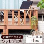 コーナーガード 単品 ウッドデッキ コーナーフェンス 人工木 ガーデン 庭 屋外 縁側 ベランダ DIY