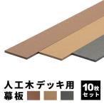 幕板 人工木デッキ用 10枚 200×11.6cm 側面板 ウッドデッキ DIY 人工木 おしゃれ キット 庭 デッキ ガーデンデッキ ステージ エクステリア 組立 部材