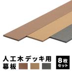 幕板 人工木デッキ用 8枚 200×11.6cm 側面板 ウッドデッキ DIY 人工木 おしゃれ キット 庭 デッキ ガーデンデッキ ステージ エクステリア 組立 部材 板材