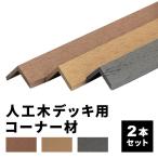 コーナー材 角材 2本 人工木デッキ用 ウッドデッキ DIY 人工木 おしゃれ キット デッキ ガーデンデッキ ステージ 庭 エクステリア 組立