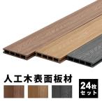 床板 デッキ用 24枚セット 床材 樹脂製 表面板材 200×14.5cm 人工木デッキ ウッドデッキ DIY 人工木 おしゃれ キット ガーデンデッキ 庭 組み立て