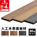 床板 デッキ用 30枚セット 床材 樹脂製 表面板材 200×14.5cm 人工木デッキ ウッドデッキ DIY 人工木 おしゃれ キット ガーデンデッキ 庭 組み立て