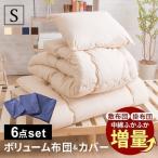 布団セット シングルサイズ カバー付き 6点セット ボリューム布団 固綿入り 抗菌 防臭 防ダニ ノンダスト ふとんセット ほこりがでにくい 組布団(A)