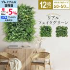 フェイクグリーン1mx3m 1枚50cmx50cm 12枚セット 連結サイズ50cmx6m グリーンフェンス インテリアグリーン 目隠し ベランダ