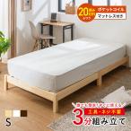 すのこベッド ベッド シングル マットレスセット 工具不要 ネジ無し 簡単組み立て ポケットコイルマットレス パイン材 シンプル ベッドフレーム 天然木 おしゃれ