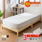 すのこベッド ベッド 工具不要 ネジ無し 簡単組み立て マットレス付 ポケットコイル セミダブル パイン材 天然木