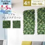 フェイクグリーン1mx4m 1枚100cmx100cm 4枚セット連結サイズ2mx2m グリーンフェンス インテリアグリーン 目隠し ベランダ