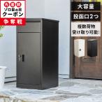 宅配ボックス 置き型ポスト 宅配ポスト 郵便ポスト ポスト 置き型 ポスト一体型 不在受取 置き配 屋外 戸建 ダイヤル錠 ブラック ホワイト