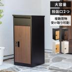 宅配ボックス 置き型ポスト 宅配ポスト 郵便ポスト ポスト 置き型 ポスト一体型 不在受取 置き配 屋外 戸建 ダイヤル錠 ブラック ホワイト 木目調