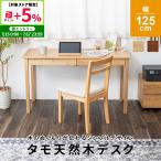 パソコンデスク PCデスク タモ 天然木 無垢 北欧風 引出し付 デスク 学習机 125cm 省スペース 大人用 在宅 在宅ワーク ワークデスク テレワーク 勉強机 引き出し