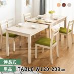 ショッピングテーブル ダイニングテーブル W120 伸縮式ダイニングテーブル 食卓テーブル 単品 伸張式 幅120 ダイニング 角型 木製テーブル 木目 伸ばせる 拡張