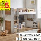 ショッピング家具 ロフトベッド シングル ハイタイプ ロフト ベッド　宮付き ベッド下収納 子供部屋 システムベッド 収納 収納付き 木製 フレーム 子供 キッズ