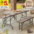 折りたたみ ガーデンテーブル 幅152cm 3点セット ベンチ ブラウン ラタン調 バルコニー 屋外 ベランダ テラス 折り畳み ガーデンテーブルセット