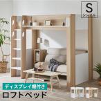 ショッピングロフトベッド ロフトベッド シングル ハイタイプ ロフト ベッド ベッド下収納 子供部屋 システムベッド 収納 収納付き