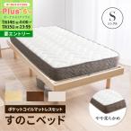 すのこベッド + 高密度ポケットコイルマットレスセット シングルベッド 天然木フレーム 高さ3段階すのこベッド