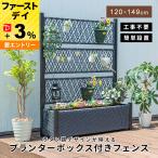 フェンス プランターボックス付き 目隠し 間仕切り プランター プランターボックス ラタン調 幅120cm 高さ149cm 屋外 エクステリア 庭