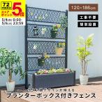 フェンス プランターボックス付き 目隠し 間仕切り プランター プランターボックス ラタン調 幅120cm 高さ186cm 屋外 エクステリア 庭