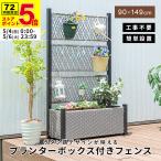 フェンス プランターボックス付き 目隠し 間仕切り プランター プランターボックス ラタン調 幅90cm 高さ149cm 屋外 エクステリア 庭