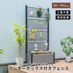 フェンス プランターボックス付き 目隠し 間仕切り プランター プランターボックス ラタン調 幅90cm 高さ186cm 屋外 エクステリア 庭
