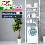 つっぱり 突っ張り収納 洗濯機ラック ランドリー収納 突っ張り棚 支柱高さ伸縮 ヨコ幅伸縮 ラックドラム式洗濯機・縦型洗濯機対応
