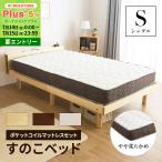 コンセント付き すのこベッド ＋ 高密度 ポケットコイルマットレス付 シングル 頑丈 シンプル 天然木フレーム 高さ3段階すのこベッド