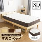 ショッピングすのこベッド コンセント付き すのこベッド ＋ 高密度 ポケットコイル マットレス付 セミダブル 頑丈 シンプル 天然木フレーム 高さ3段階すのこベッド