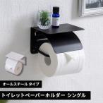 トイレットペーパーホルダー シングル トイレカバー カバー おしゃれ スチール オールスチール かっこいい 棚 トイレットペーパー シンプル