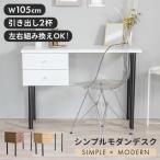 パソコンデスク デスク 木製 PCデスク 机 おしゃれ 引き出し付き 引き出し2杯 105cm幅 学習机 机 ワークデスク 勉強机 大人 パソコン机 テレワーク 在宅勤務