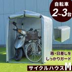 サイクルハウス 自転車 収納庫 ガレージ バイクサイクルハウス 最大4台 Mサイズ(A)