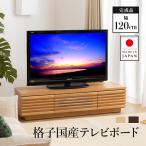 日本製 テレビ台 幅120cm 完成品 テレ