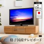 日本製 テレビ台 幅150cm 完成品 テレビボード tvボード モダン シンプル ヴィンテージ調 おしゃれ 木 天然木 アルダー 無垢 ローボード150