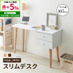 デスク 木製 在宅 奥行き40cm 木製スリムデスク W105 パソコンデスク パーソナルデスク 勉強机 読書机 引き出し 木目 PCデスク シンプル ドレッサー