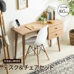 デスク&チェアセット デスク チェア セット 木製スリムデスク W105 パソコンデスク パーソナルデスク 勉強机 読書机 引き出し 木目 PCデスク 書斎机