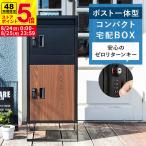 宅配ボックス 置き型ポストスリム コンパクト 宅配ポスト 郵便ポスト ポスト 不在受取 置き配 屋外 戸建 置き型 ダイヤルロック 一戸建て ブラック 木目調