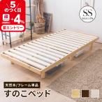 すのこベッド セミシングル ベッド すのこ 敷布団 頑丈 シンプル ベッド 天然木 ベッドフレーム スノコベッド 脚 高さ調節 ヘッドレスベッド すのこ 木製ベッド