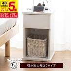 完成品 サイドテーブル コンセント テーブル 30cm ナイトテーブル ソファテーブル ベッドサイド 引出あり コンパクト スリムローテーブル ミニテーブル