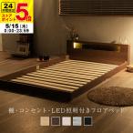棚・コンセント付き フロアベッド ベッド LED照明付き シングル ロータイプ ローベッド ベット