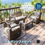 ガーデンセット ソファ テーブル 4点セット ラタン調 ベージュ ブラック 肘掛け クッション付き 軽い ガーデンファニチャー 屋外 屋内